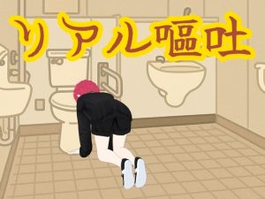 [RJ01412847] (穴の奥) 
初めての嘔吐音声