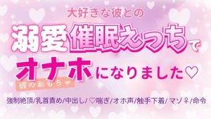 [RJ01412877] (いちゃらぶまにあっく) 
溺愛催○えっちで彼のおもちゃになりました