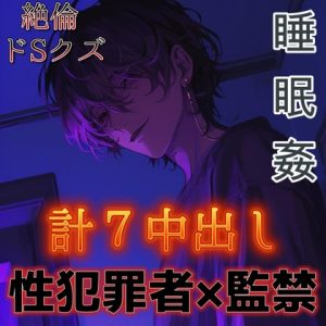[RJ01412891] (もらとりあむ。) 
【睡眠○】ドSな性犯罪者の絶倫クズ男に監禁されて毎日性処理道具にされる～エロ肉便器に中出し7発～