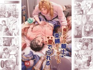 [RJ01412912] (ヘンなトリの集会) 
傷だらけ騎士、束縛ヒーラーに愛でられる