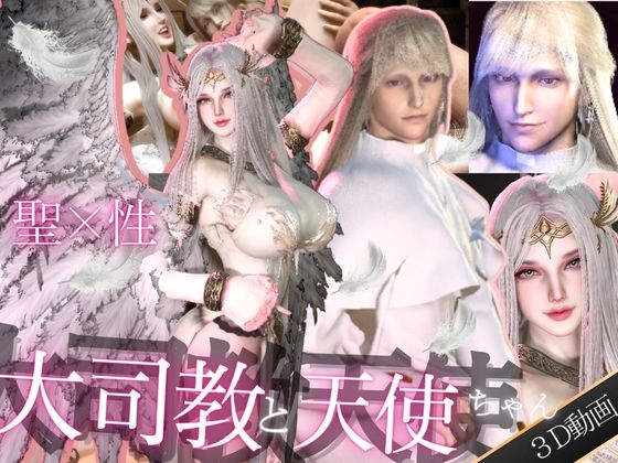 【3D動画】聖×性！美人天使と大司教エルネルの淫靡な時間【神の使いカップル】