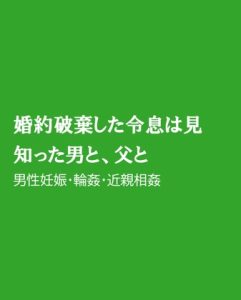[RJ01412967] (ほりのや) 
婚約破棄した令息は見知った男と、父と