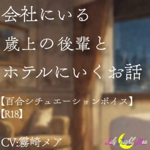[RJ01413067] (Lily Night Mea) 
会社にいる年下の先輩とお酒の力でホテルに行くお話【R18】【Lily Night Mea】