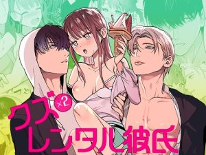 [RJ01413161] (YellowPost) 
クズ×クズレンタル彼氏〜強引デートはイッてもイッても終わらない！?