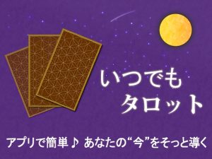 [RJ01413209] (nanairo line) 
いつでもタロット