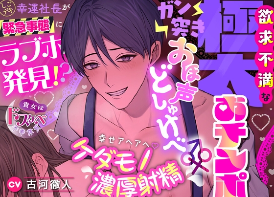 【貴女はドスケベ不幸体質】しごデキ幸運社長が緊急事態にラブホ発見⁈欲求不満な極太おチンポとガン突きオホ声どしゅけべ♂♀幸せアヘアへ♡ケダモノ濃厚射精