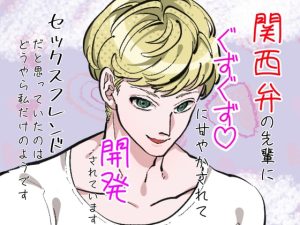 [RJ01413301] (クリ責め連続絶頂) 
関西弁の先輩にぐずぐずに甘やかされて開発されています。セックスフレンドだと思っていたのはどうやら私だけのようです。