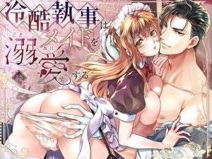 [RJ01413305] (胡蝶のゆめ) 
冷酷執事はメイドを溺愛する 続