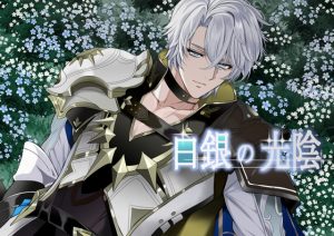 [RJ01413385] (あね印) 
白銀の光陰