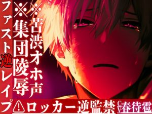 [RJ01413387] (sadistic|M) 
⚠︎ロッカー逆監禁※集団陵○※苦渋オホ声※男性受け『狭…息苦しぃ…』ロッカーに押し込まれ種無し三連続輪○アナル連続絶頂潮吹き※未●年レ○プ{ペニバン鬼ピス}