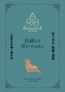 [RJ01413389] (MEGAAZA LABEL) 
台詞より甘いその声に