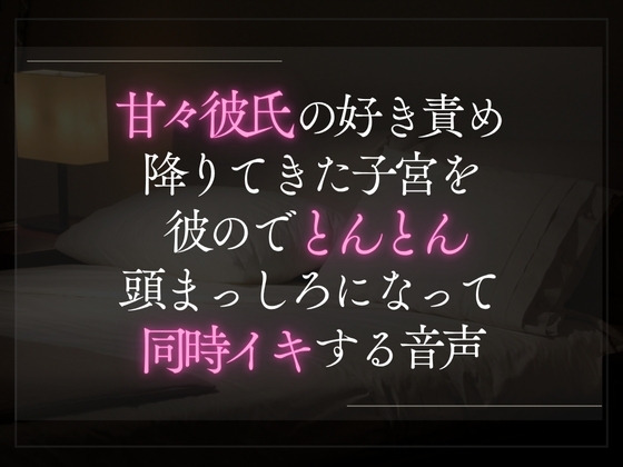 【3日限定330円】甘々彼氏の好き責め。降りてきた子宮を彼のでとんとん頭まっしろになって同時イキする音声。