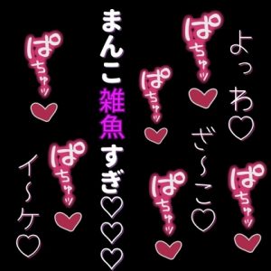 [RJ01413410] (よるてぃ) 
【言葉責め】雑魚まんこどちゅ♡どちゅ♡突きながら、ひたすら言葉責め♡
