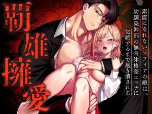 [RJ01413608] (マッスルポートフォリオ) 
覇雄擁愛～素直になれないマフィアの娘は、幼馴染幹部の無骨体格差エッチに気絶するまで抱き潰される～