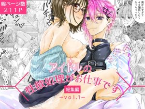 [RJ01413675] (和ノ音) 
アイドルの性欲処理がお仕事です-総集編vol.1-