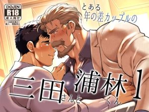 [RJ01413681] (おちゃおちゃ本舗) 
とある年の差カップルの三田さんと浦林くん1