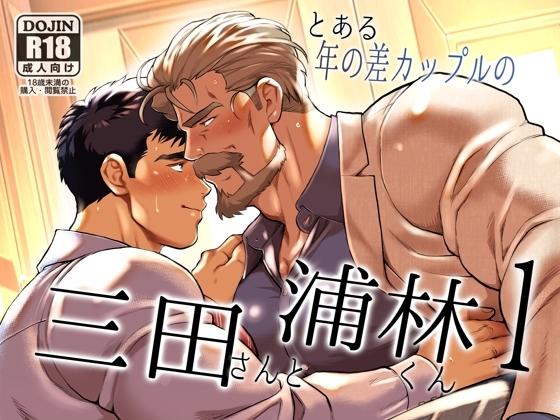 とある年の差カップルの三田さんと浦林くん1