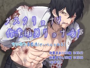 [RJ01413685] (ぺありふこうぼう) 
タスクリョナ4 作業用男リョナ音声