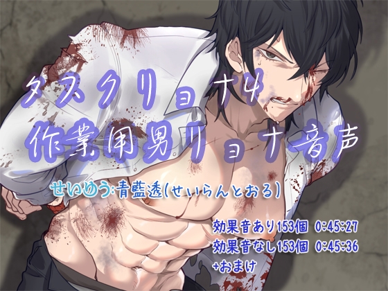 タスクリョナ4 作業用男リョナ音声