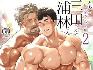 [RJ01413691] (おちゃおちゃ本舗) 
とある年の差カップルの三田さんと浦林くん2