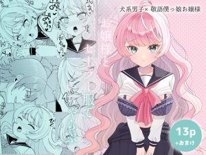 [RJ01413821] (めんたいこいろぱすた) 
お嬢様とセーラー服でいちゃらぶ