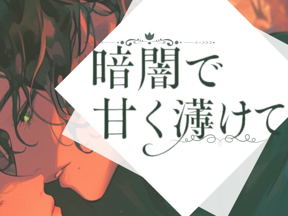 【溺愛旦那様×濃密2回戦♡】暗闇で甘く蕩けて-可愛い奥さんを好きにできるのは…旦那様の特権でしょ?-