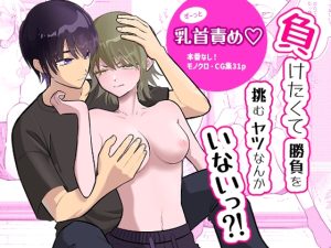 [RJ01413913] (ふとととん) 
負けたくて勝負を挑むヤツなんかいないっ⁈