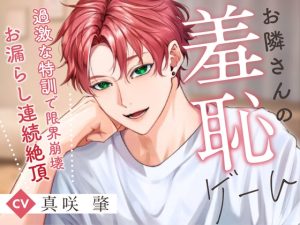 [RJ01413915] (りすとまvoice) 
お隣さんの羞恥ゲーム