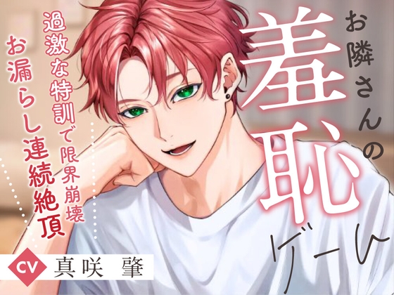 お隣さんの羞恥ゲーム