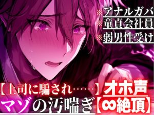 [RJ01413960] (sadistic|M) 
【上司に騙され……】【アナルガバ×オホ声×童貞会社員】 ⚠︎弱男性受け※アナル処女奪われ…極太ペニバンで前立腺完全崩壊潮吹きしても鬼ピス責め【∞絶頂】