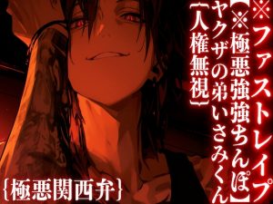 [RJ01413962] (sadistic|M) 
【※極悪強強ちんぽ】人権無視⚠︎倉庫監禁【ヤクザの弟いさみくん】{極悪関西弁}デカすぎるちんぽに●される『ねぇちゃん、年下に好き放題されてるやん』鬼ハメ膣破壊