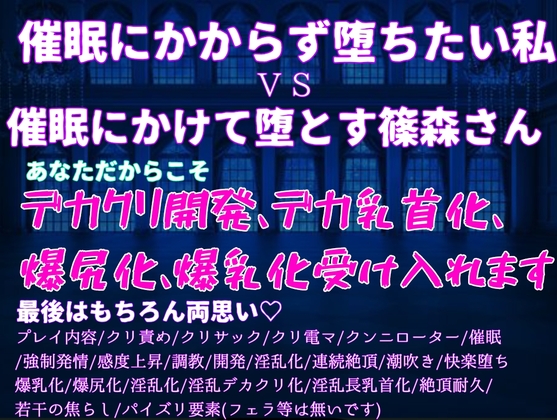絶対催○にかけて堕とす篠森さんvs絶対に催○にかからず堕ちたい私〜あなただからこそ、デカクリ開発、デカ乳首化、爆尻化、爆乳化して全身淫乱改造♡♡最後は勿論両思い♡