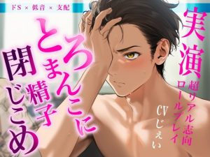 [RJ01413997] (Eclipse) 
※低音×どS×支配※中出し後、溢れる前におまんこを塞いで下腹部をなでまわし…〈実演〉とろまんこに精子閉じ込め受精管理のロールプレイ