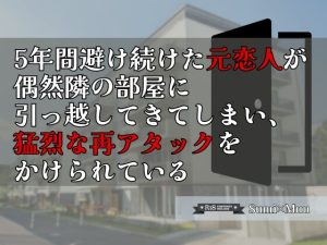 [RJ01414045] (KYJ) 
5年間避け続けた元恋人が偶然隣の部屋に引っ越してきてしまい、猛烈な再アタックをかけられている