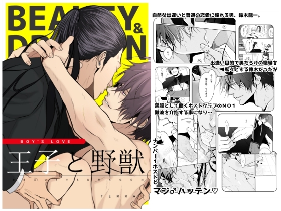 王子と野獣BEAUTY&DRAGON