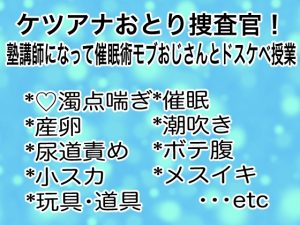 [RJ01414100] (マイペース革命) 
ケツアナおとり捜査官！塾講師になって催○術モブおじさんとドスケベ授業