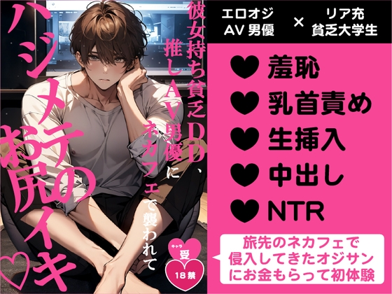 彼女持ち貧乏DD、推しAV男優にネカフェで襲われてハジメテのお尻イキ♡