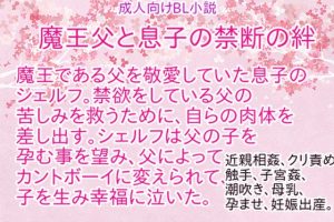 [RJ01414208] (彩愛) 
魔王父と息子の禁断の絆