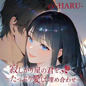 [RJ01414374] (Love Potion) 
寂しがり屋の君を、たっぷり愛して埋め合わせ