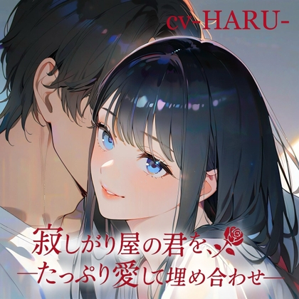 寂しがり屋の君を、たっぷり愛して埋め合わせ