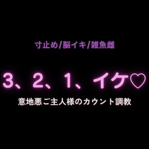 [RJ01414429] (よるてぃ) 
【寸止め/脳イキ/雑魚雌】「3、2、1……イケ♡」意地悪ご主人様のカウント調教♡