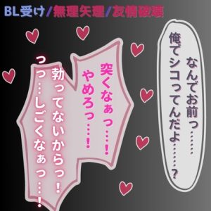 [RJ01414436] (よるてぃの欲求) 
【BL受け/無理矢理/友情破壊】昨日まで友達だったのに…～ルームメイトに口も尻も使われるノンケ男子～