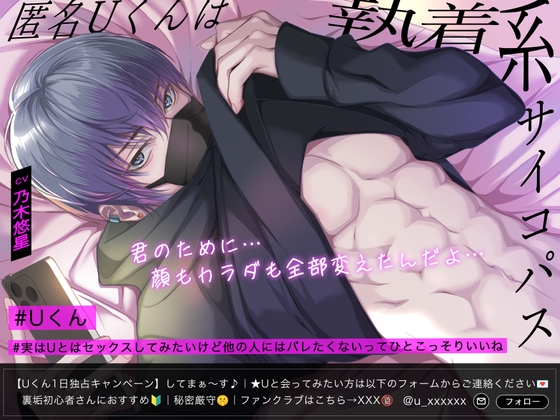 【人気No.1裏垢】匿名Uくんは執着系サイコパス。君のために顔もカラダも全部変えたんだよ…