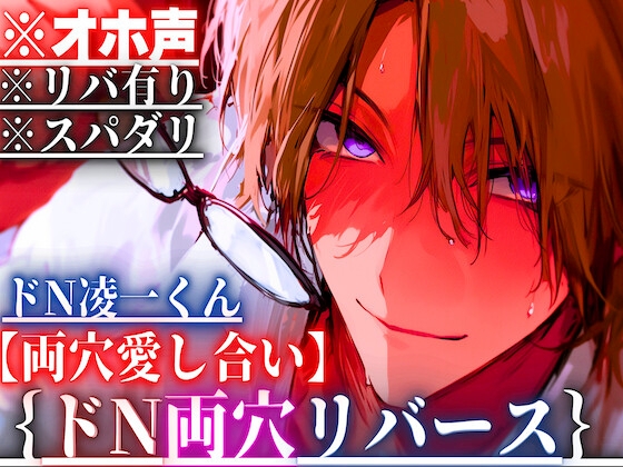 新シリーズ※36分【リバ有り✖︎スパダリ】オホ声ドN凌一くんと{介抱アナルセックス}酔った勢いでアナル種付け…私もしたいペニバンアナルハメ四連射精【両穴愛し合い】