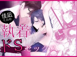 [RJ01414513] (炭酸彼氏) 
佳凪くんの執着ドSセックス