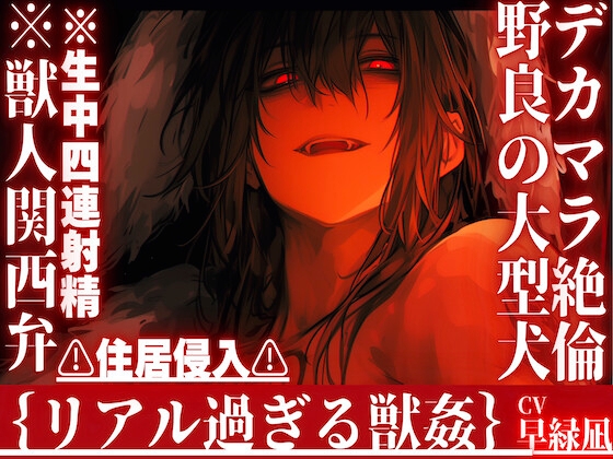 【デカマラ絶倫野良の大型犬】※獣人関西弁※生中四連射精⚠︎住居侵入⚠︎勝手に入ってきたタトゥーいっぱい雄犬にどちゃくそマーキングセックス【犬に法律は通用しない】
