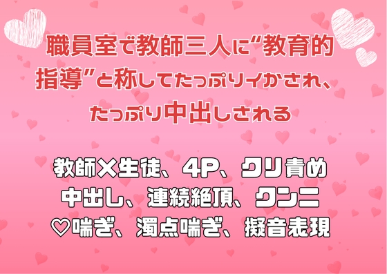 職員室で教師三人に“教育的指導”と称してたっぷりイかされ、たっぷり中出しされる