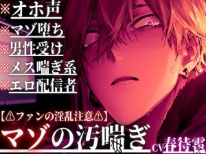 [RJ01414644] (sadistic|M) 
【⚠︎ファンからのアナル開発⚠︎】【※マゾ堕ち×オホ声×配信者※】 ⚠︎男性受けメス喘ぎ系エロ配信者に本当のマゾメス堕ちを強要……【チンポもアナルどっちも壊す】