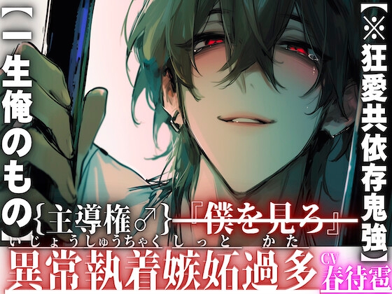 新シリーズ【※狂愛共依存鬼強】【主導権♂】ホストのU君は君を愛し過ぎてる『僕を見ろ』絶頂してもガン無視絶倫デカチンで膣奥壊す【一生俺のもの】【怒声暴力発狂有】