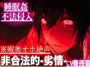 [RJ01414651] (sadistic|M) 
新シリーズ【※睡眠○逆レ○プ✖︎不法侵入】※喉奥オホ絶声※未成年のねるくんを寝てる間に拘束陵○【アナルバイブペニバンファ○ク童貞両穴破壊♂の潮吹き】
